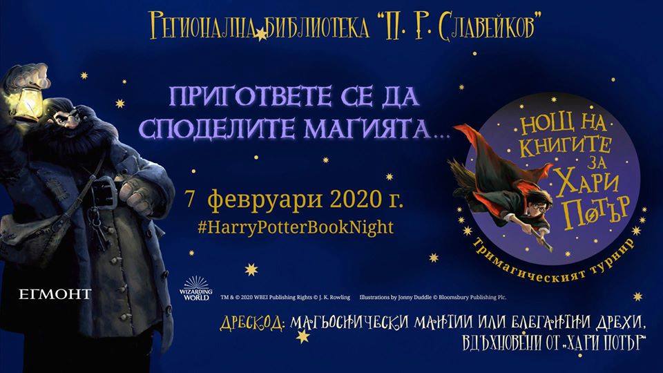 Организират Нощ на книгите за Хари Потър в библиотеката в Търново
