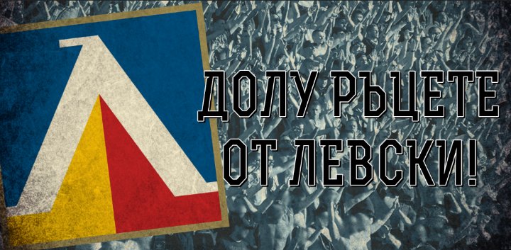 "Ултрас Левски" подкрепи ръководството и заяви готовност за протести