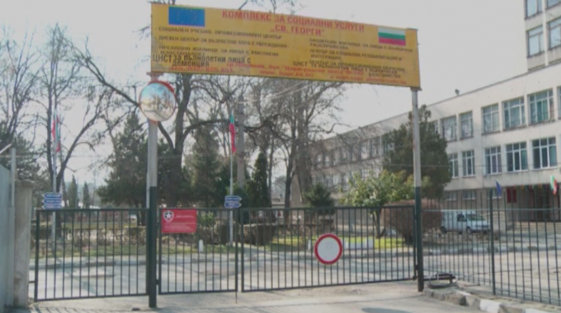 Уволниха две болногледачки от дома за хора с деменция в Пловдив