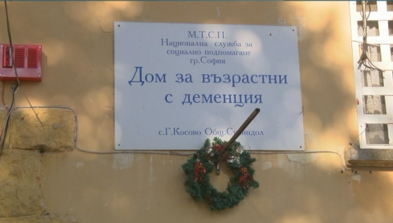 Проверката в Дома за хора с деменция в Горско Косово не откри нарушения