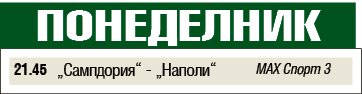 Мачовете и спортът по телевизията днес, понеделник, 3 февруари 2020