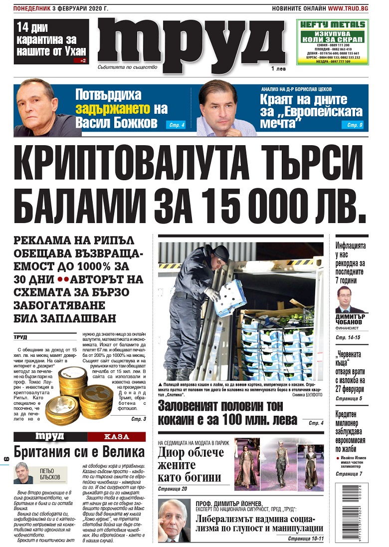 Вижте акцентите в броя на вестник "Труд" в понеделник, 3 февруари 2020
