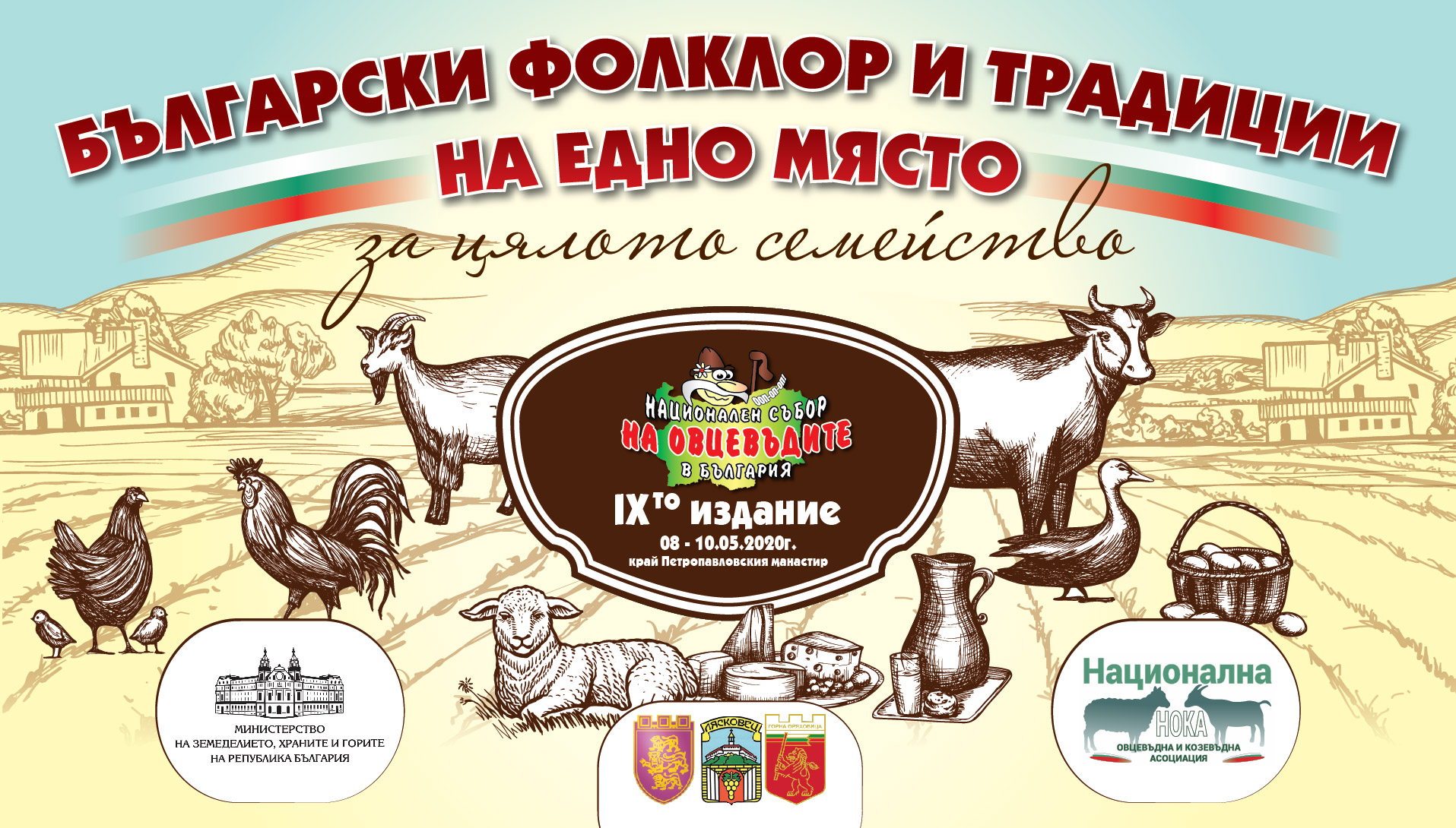 Представят поминък, традиции и фолклор в дните на Деветия национален събор на овцевъдите
