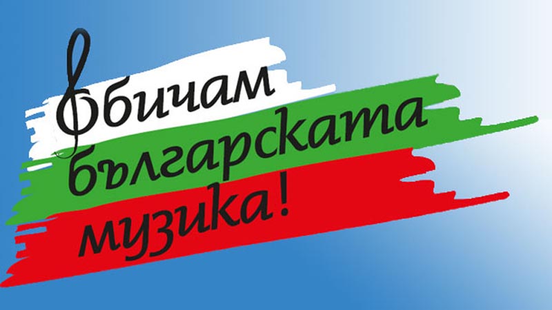 ВМРО: Подкрепяме инициативата на „Музикаутор“ и на българските изпълнители за повече родна музика