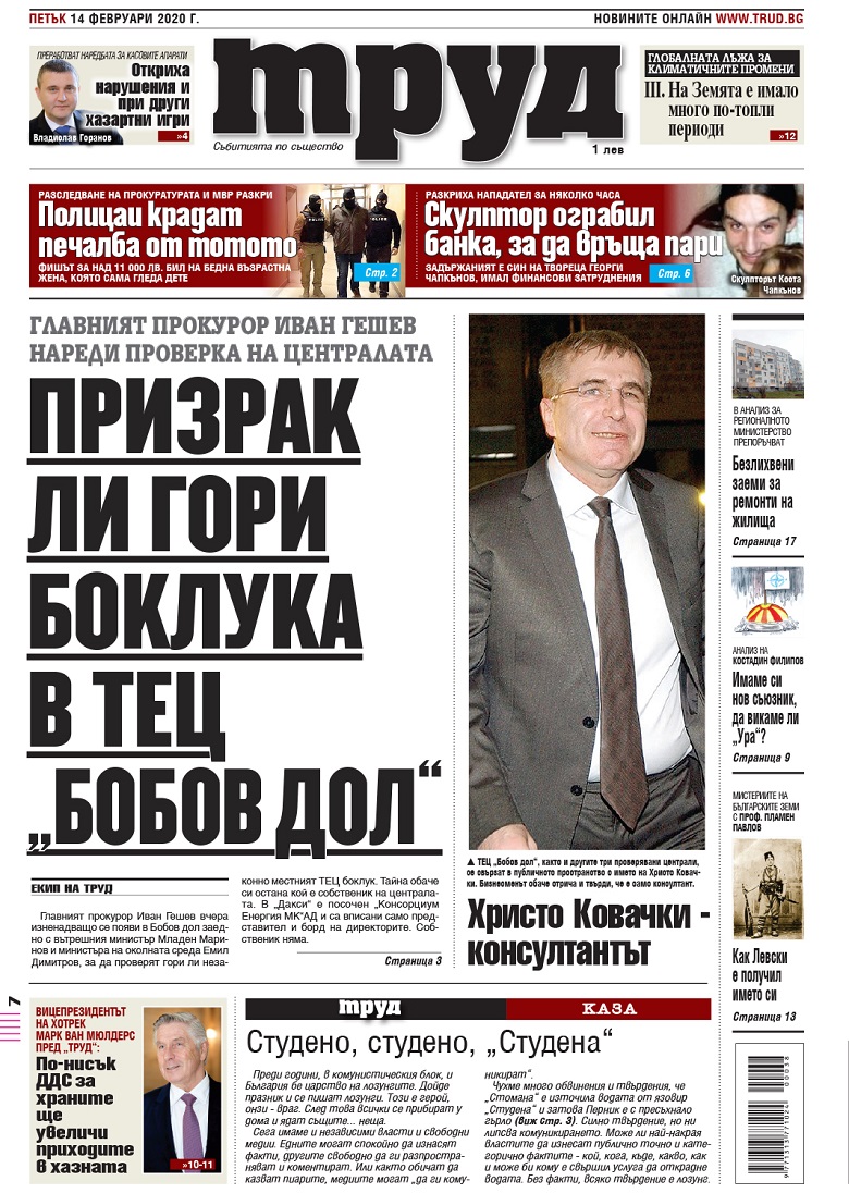 Вижте акцентите в броя на вестник "Труд" в петък, 14 февруари 2020