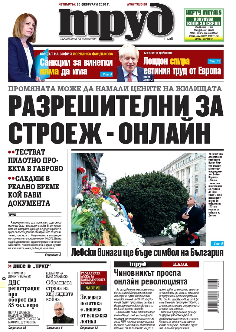 Вижте акцентите в броя на вестник "Труд" в четвъртък, 20 февруари 2020