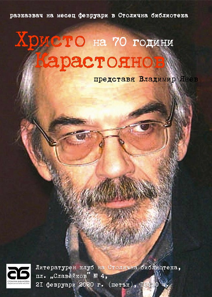 Христо Карастоянов - разказвач на февруари в Столична библиотека