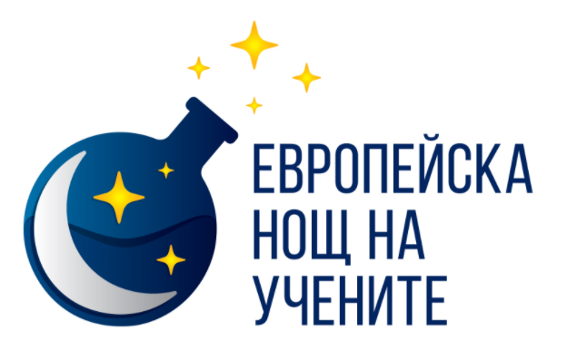 Под мотото „Науката преобразява животи“ премина Нощта на учените в МУ-Варна