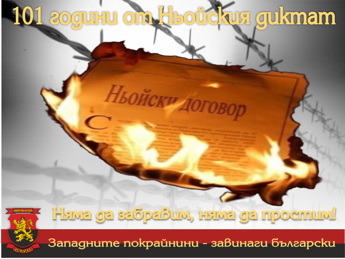 ВМРО: 101 години Ньойски диктат - нищо не е забравено!
