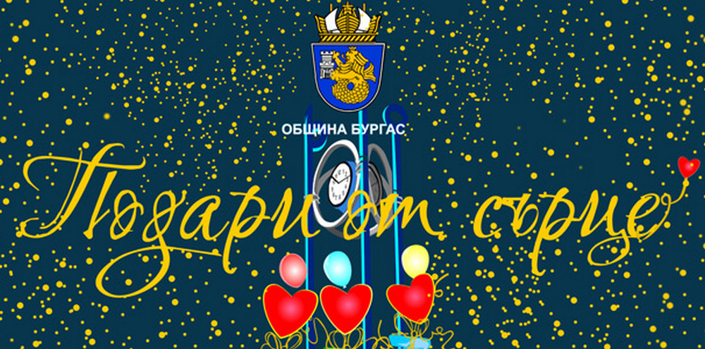 Започна кампанията "Подари от сърце" в Бургас