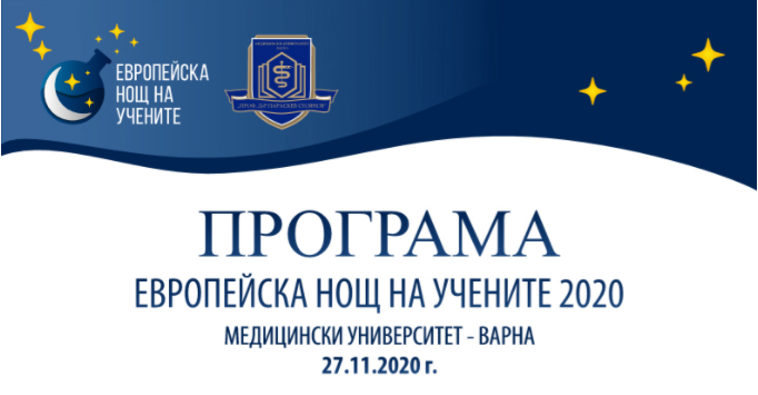 Програма за Европейска нощ на учените във Варна, Велико Търново и Шумен