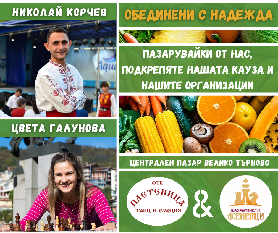 Ръководитеите на ШК "Асеневци" и ФТК "Плетеница" Цвета Галунова и Николай Корчев Цвета Галунова от "Асеневци" с бизнес проект за оцеляване
