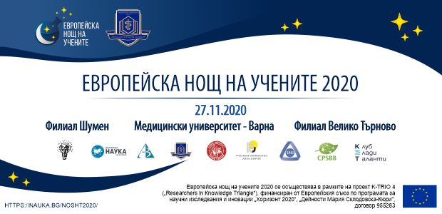 МУ-Варна с богата онлайн програма ще отбележи Европейската нощ на учените 2020