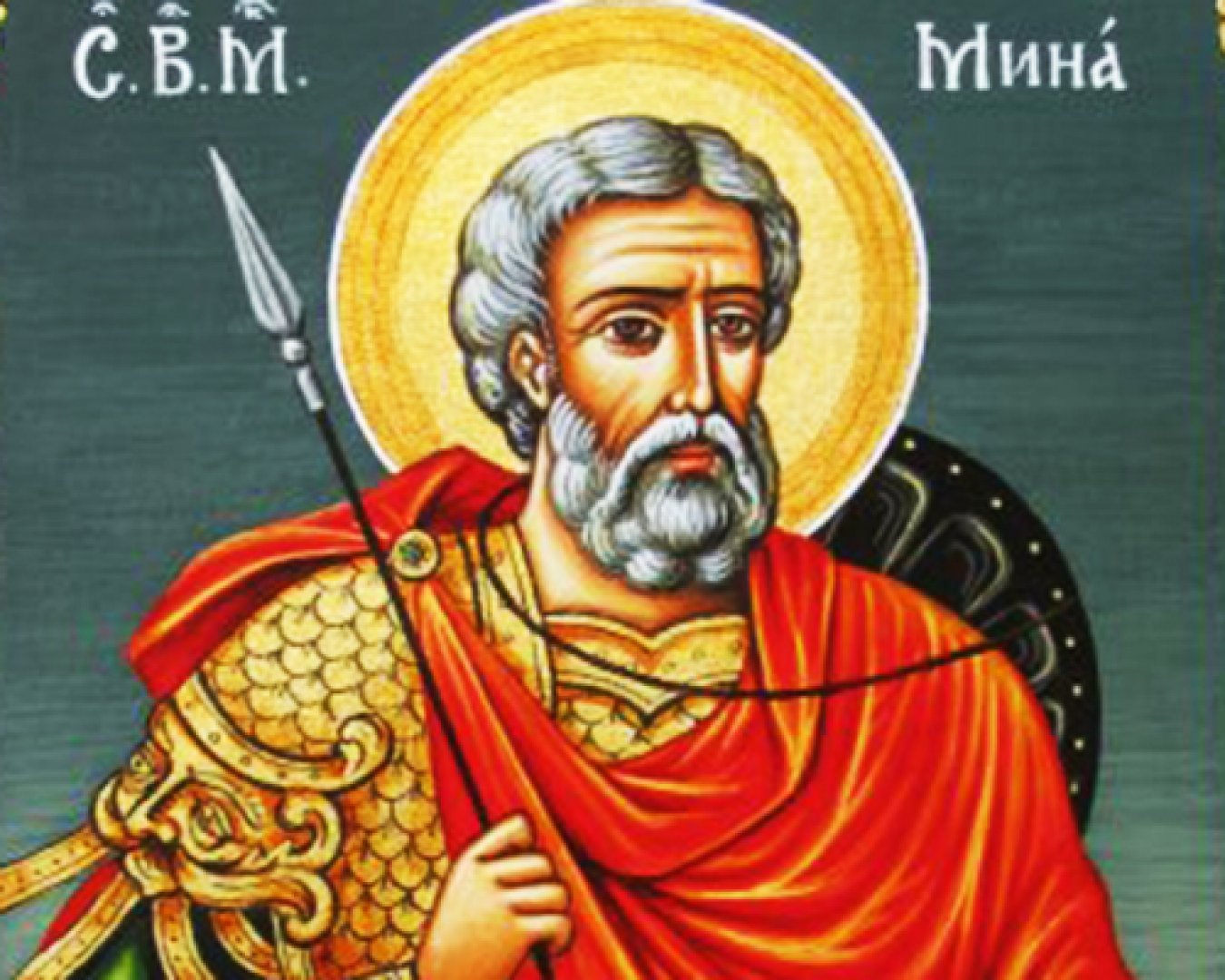 Почитаме Свети Мина