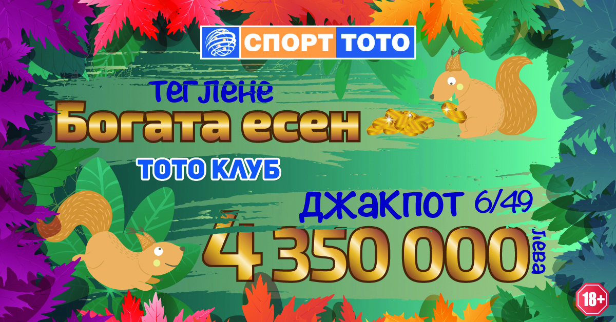 Джакпотът може ви падне в джоба само срещу левче