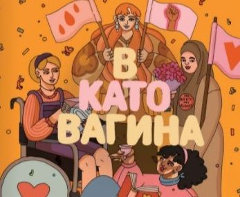 „Ш” като Шарлатани