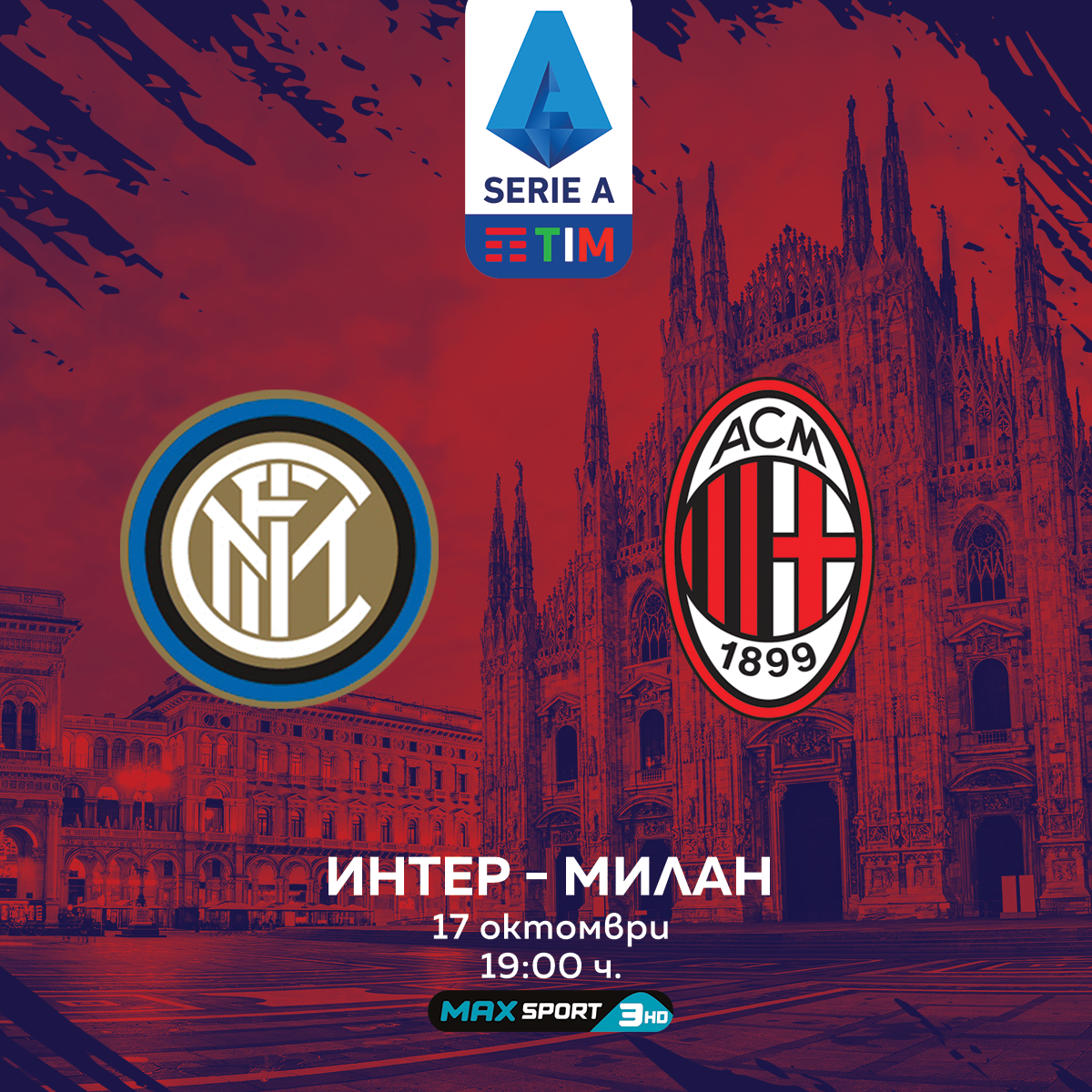 Derby della Madonnina между Интер и Милан е акцентът на MAX Sport през уикенда