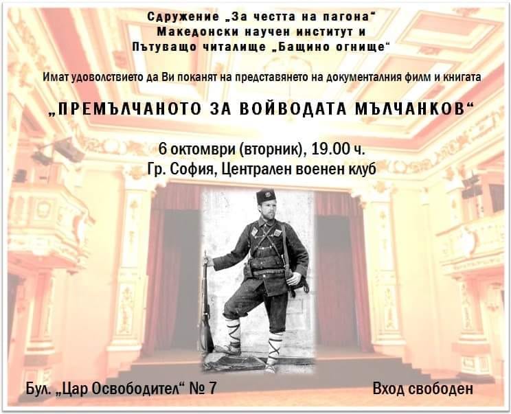 Представят филм за войводата Стоян Мълчанков