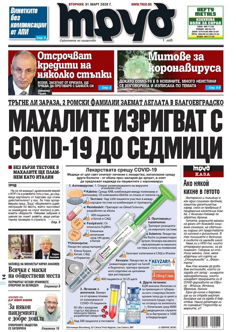 Вижте акцентите в броя на вестник "Труд" във вторник, 31 март 2020