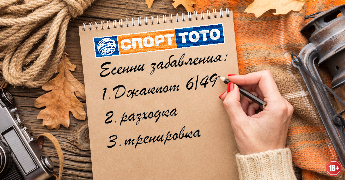 Есенни емоции със Спорт Тото: близо 7 милиона джакпот очаква късметлиите