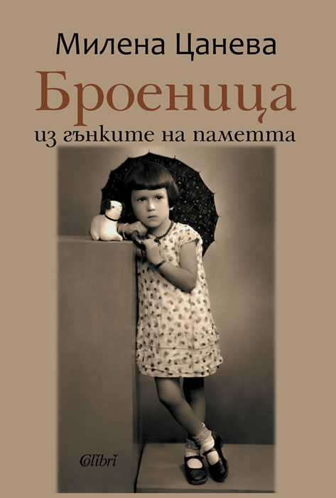 Милена Цанева ни води в „Броеница. Из гънките на паметта“