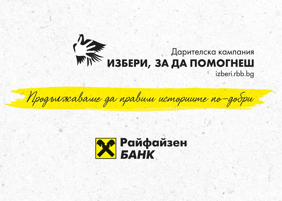 Райфайзенбанк дарява 190 хил. лв.