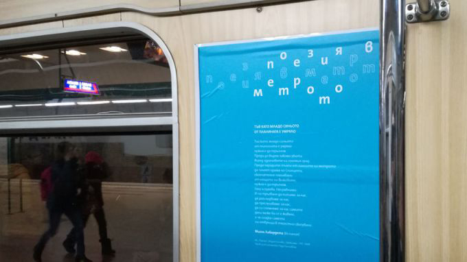 „Поезия в метрото” за вдъхновено пътуване