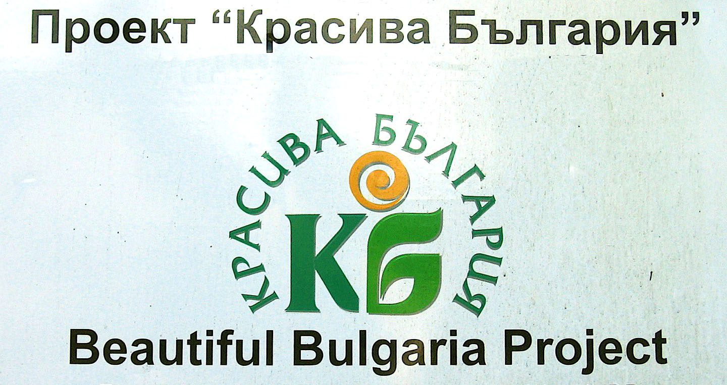 Започва набиране на проекти по програмата „Красива България”