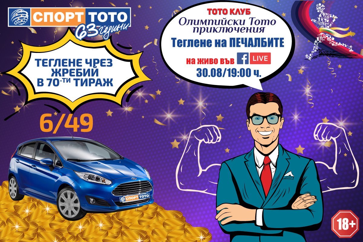 В 70-ия тираж на тотото ви очакват джакпоти за близо 6 780 000 и печалби без допълнителен залог