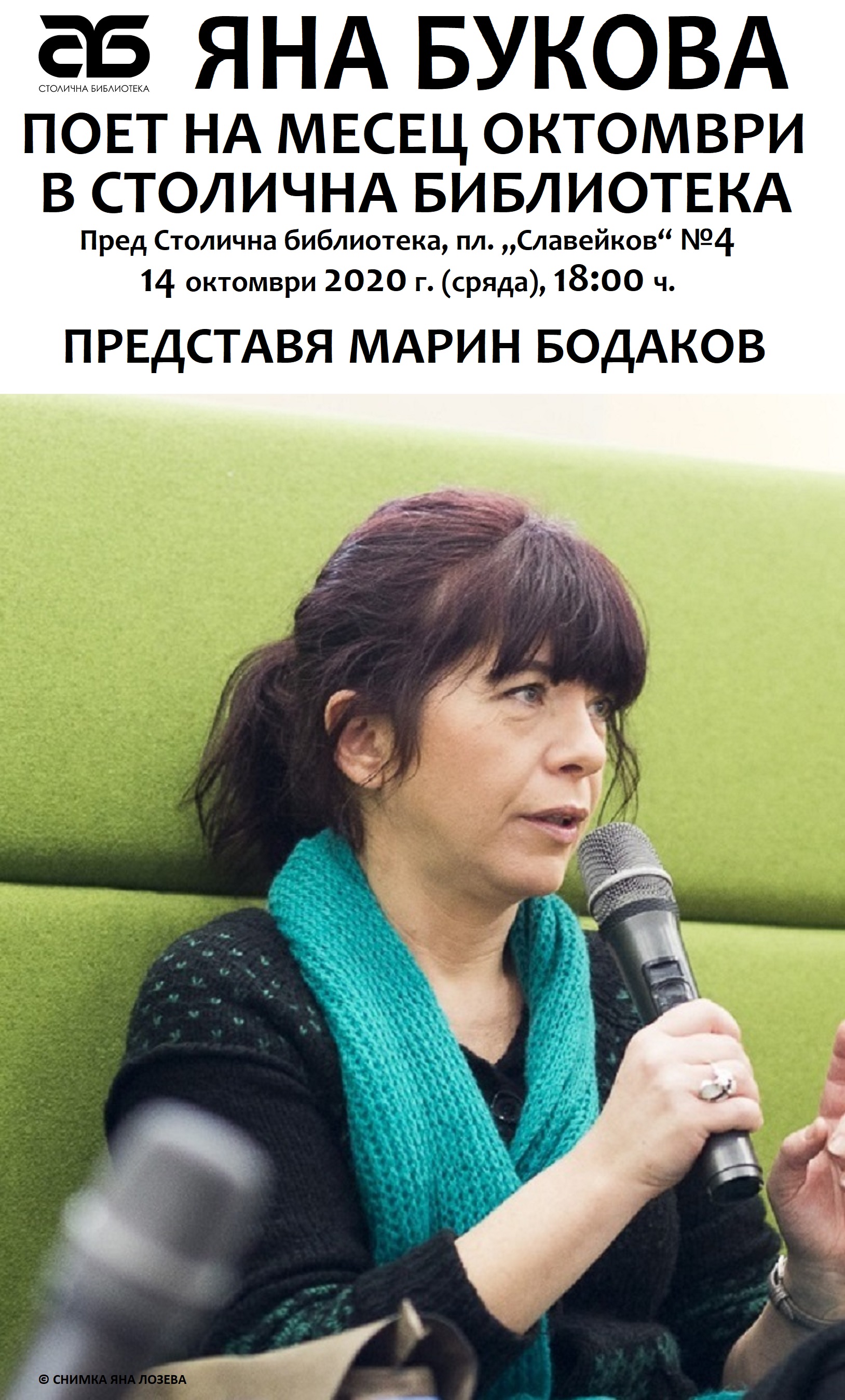 Новият сезон на Литературния клуб на Столична библиотека стартира с Яна Букова – поет на октомври