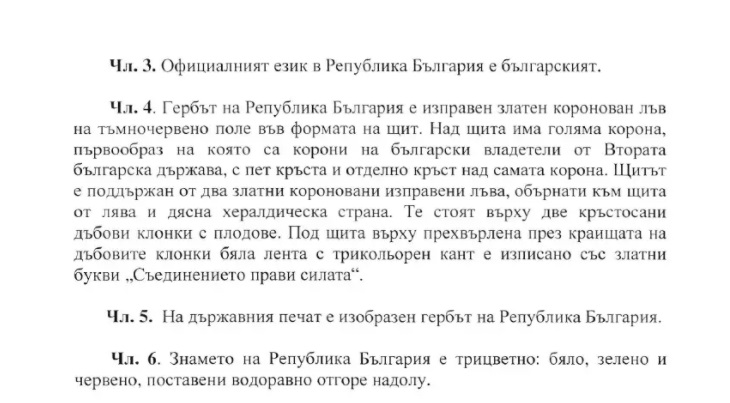 Оправиха гафа с герба в проекта за нова конституция