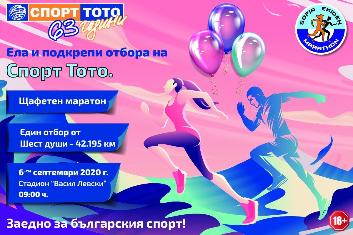 Отборът на Спорт тото ще бяга на маратона Ekiden