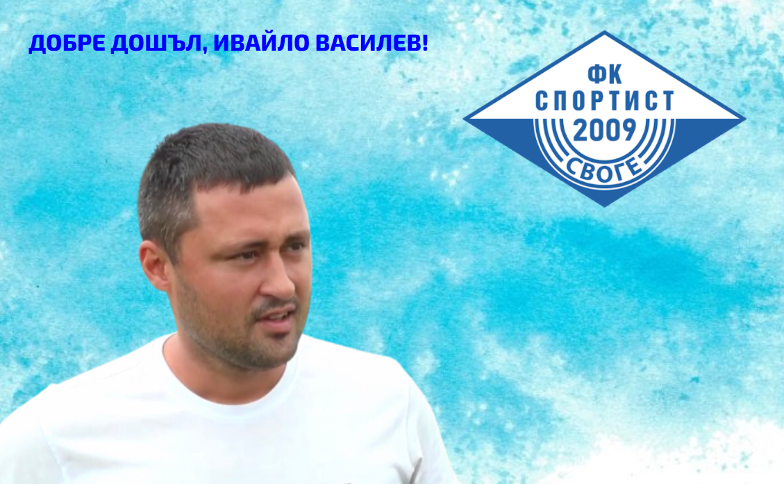 "Спортист" (Своге) обяви новия треньор
