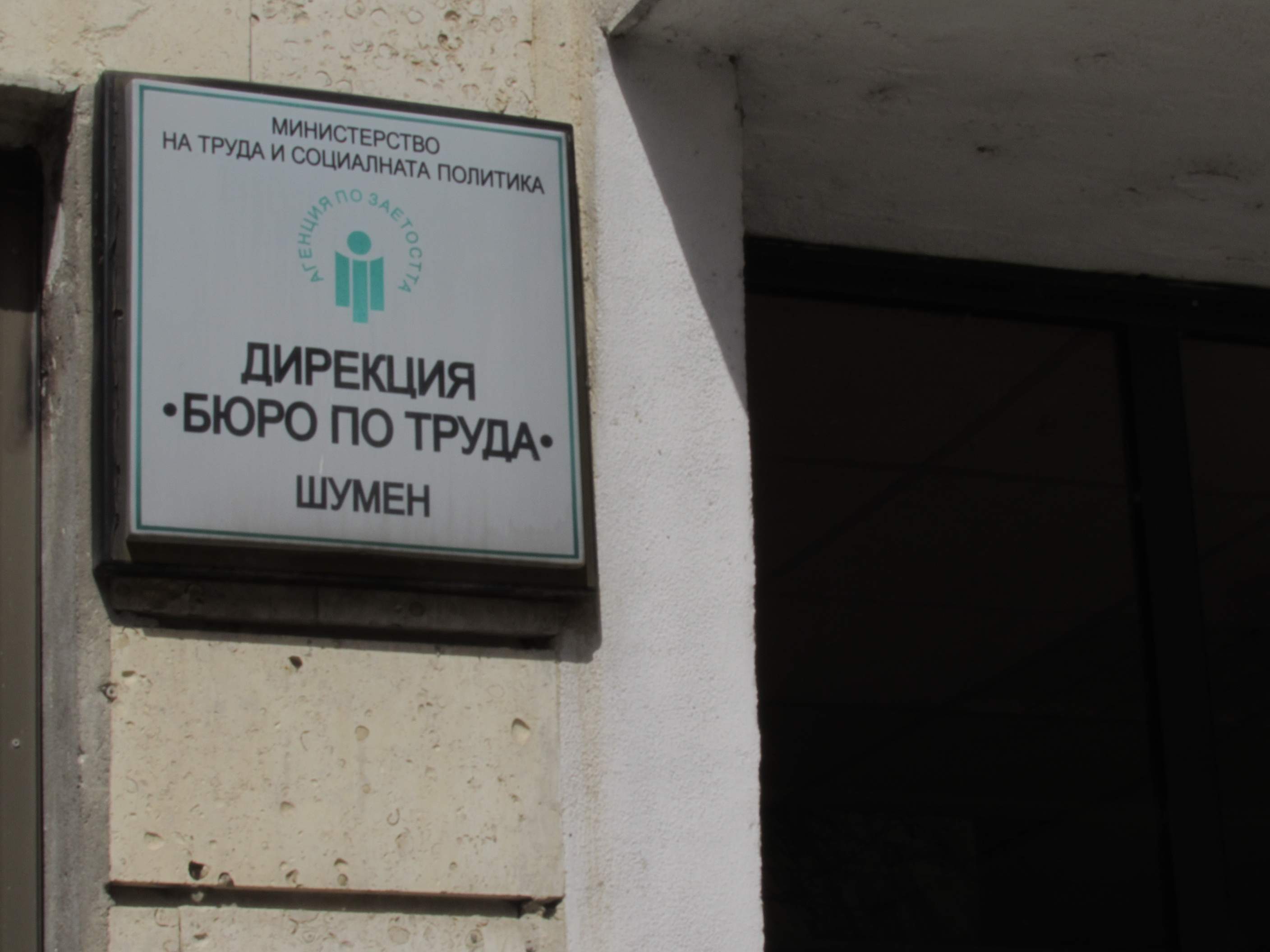 Над 2 600 безработни повече в Шуменско