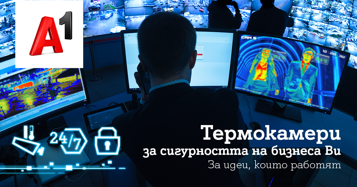 Термокамери помагат на бизнеса в условията на пандемия