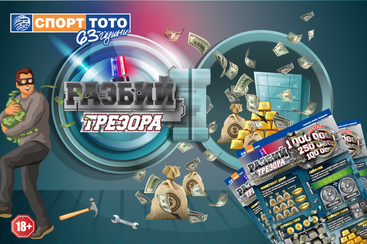 Да разбиеш трезора законно със скреч карта