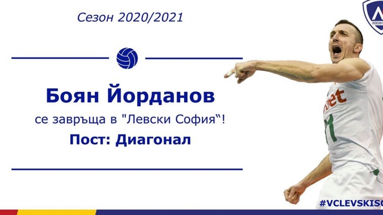 И Боян Йорданов се завръща в „Левски“