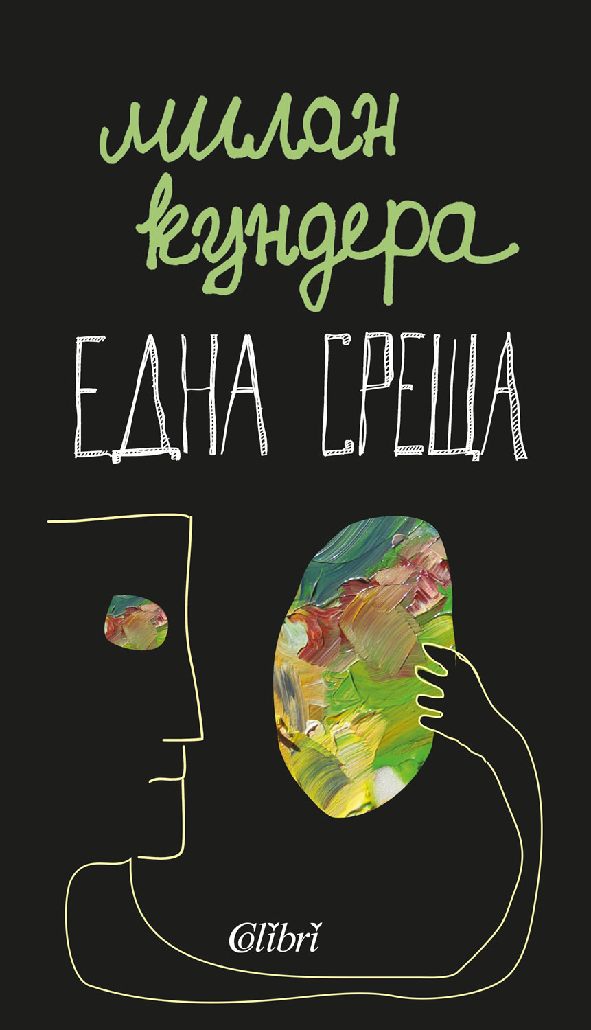 Есеистиката на Милан Кундера излезе у нас