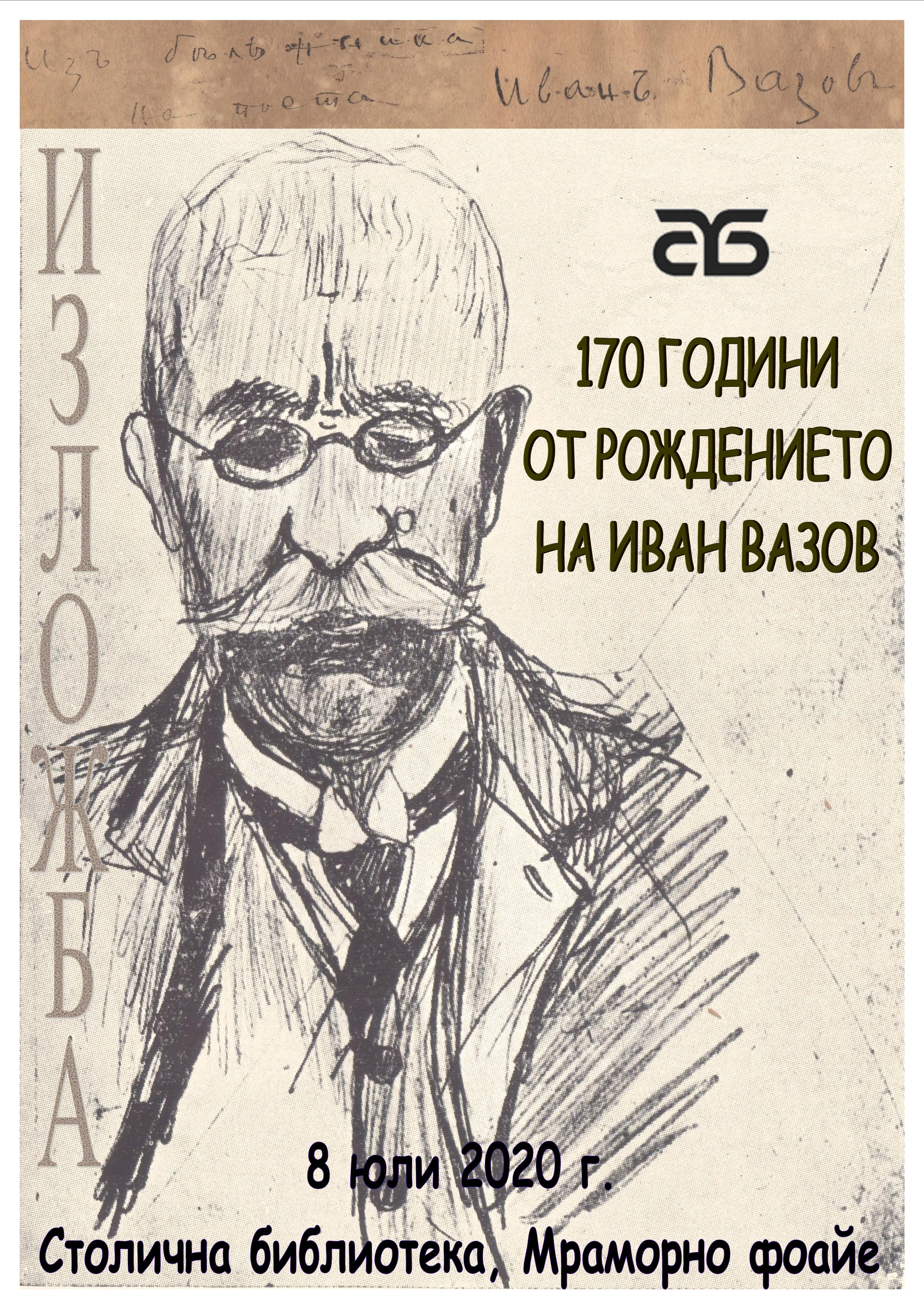 Вазов ще живее, докато има български дух