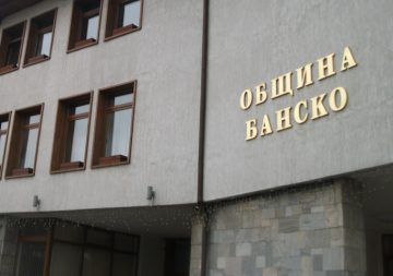 Община Банско обновява туристическия си портал
