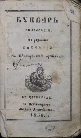 Четящи деца дариха 1350 лв. за реставрация на 8 вековни книги