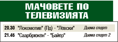 Мачовете по телевизията