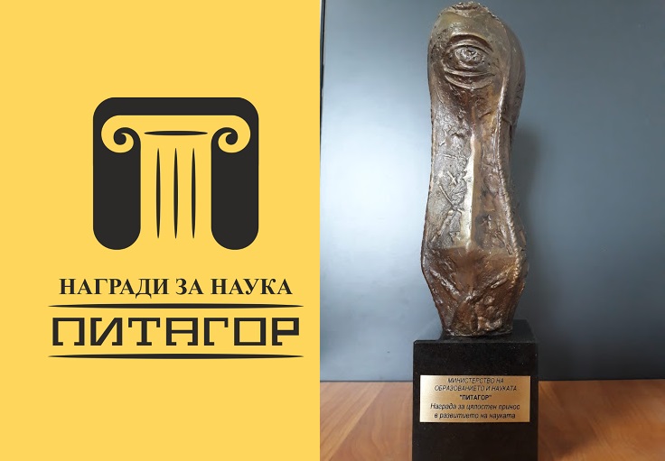Двама учени от БАН с награда „Питагор“ за цялостен принос в развитието на българската наука