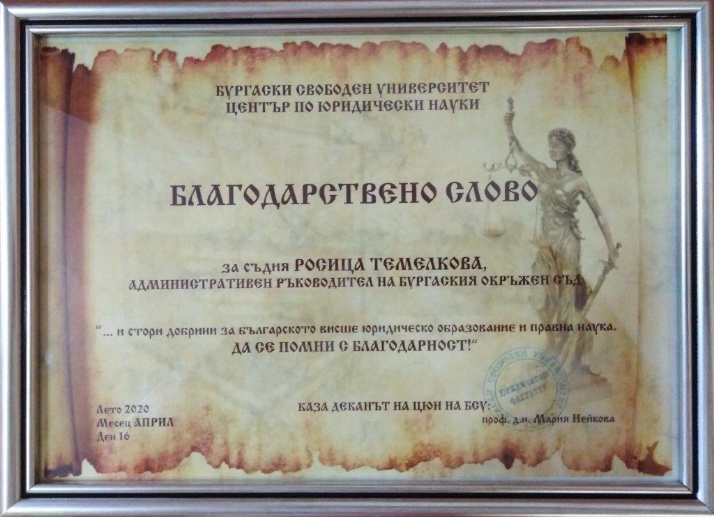 Председателят на Окръжен съд – Бургас бе наградена за принос в развитието на висшето образование      