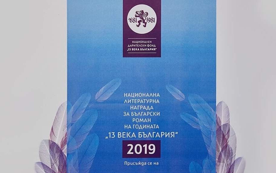 Тайно жури излъчи шестима номинирани за Роман на годината