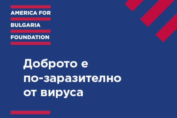 800 000 лв. във Фонд “Обединени срещу COVID-19” за засегнати от кризата