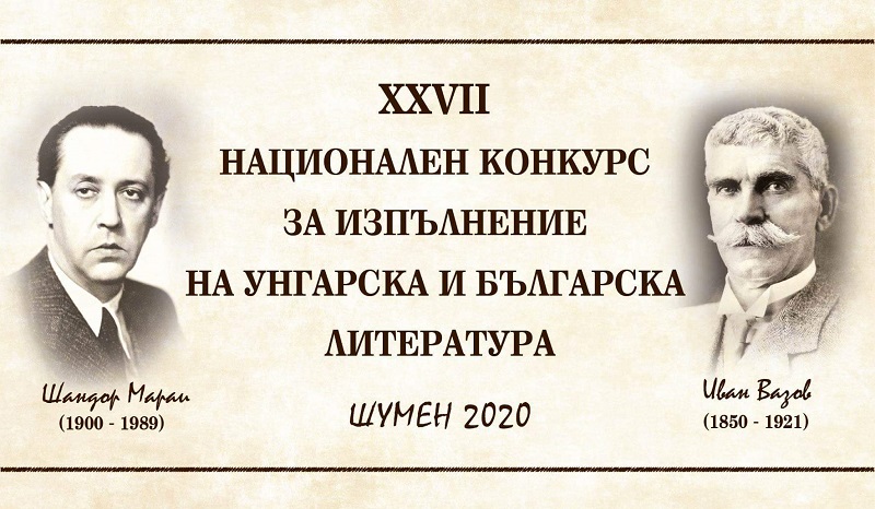 50-годишна история Рецитаторски конкурс за унгарска и българска литература превключва онлайн