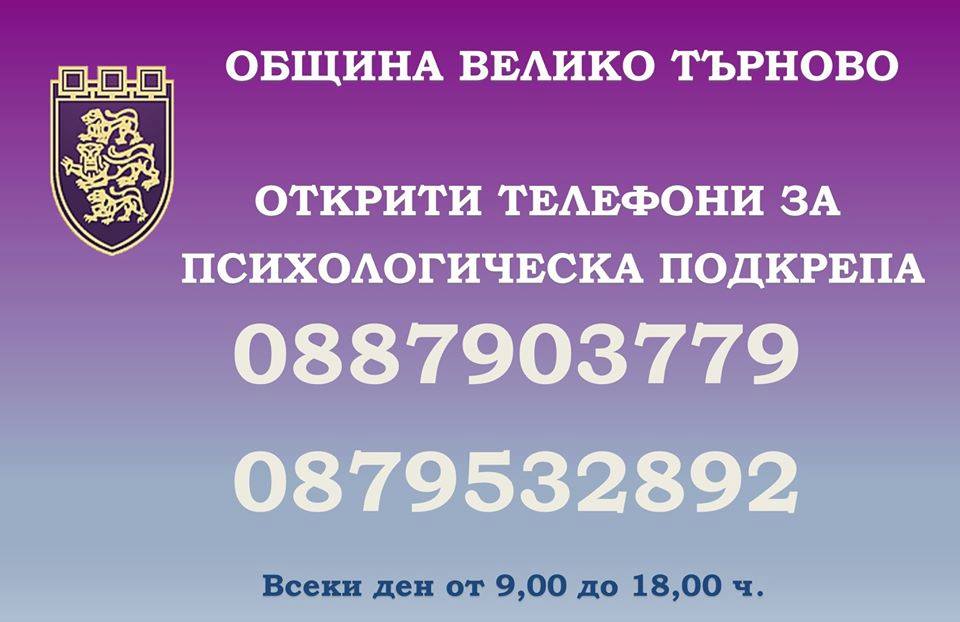 Община Велико Търново разкрива телефонни линии за психологическа подкрепа