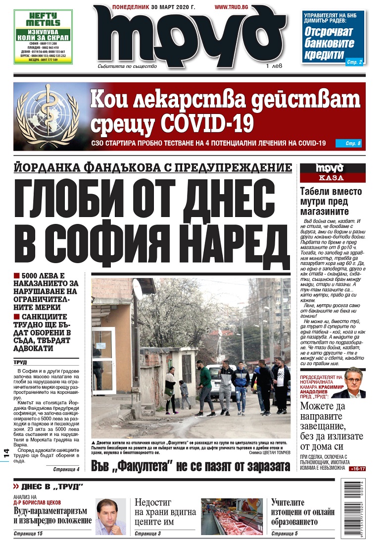 Вижте акцентите в броя на вестник "Труд" в понеделник, 30 март 2020