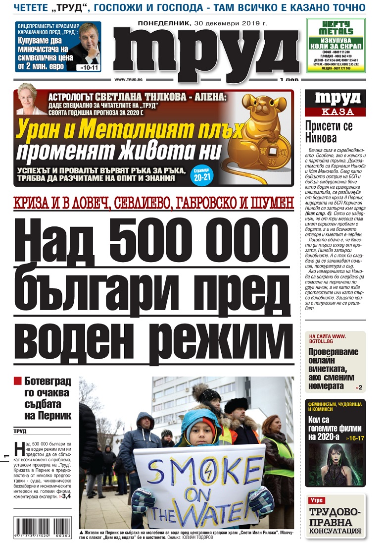 Вижте акцентите в броя на вестник "Труд" в понеделник, 30 декември 2019
